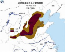 牛牛游戏网址_牛牛游戏网站_牛牛游戏官网_23城发布红色预警！京津冀及周边又